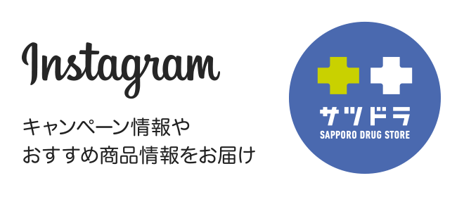 Instagram公式アカウント キャンペーン情報やおすすめ商品情報をお届け